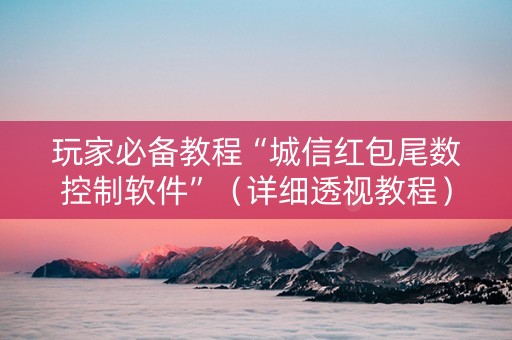玩家必备教程“城信红包尾数控制软件”（详细透视教程）-哔哩哔哩