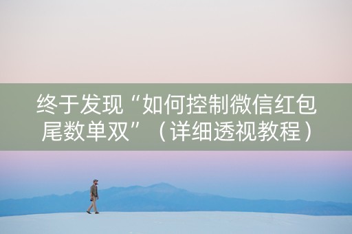终于发现“如何控制微信红包尾数单双”（详细透视教程）-哔哩哔哩