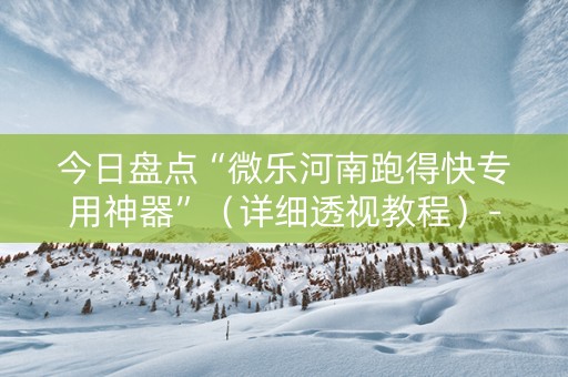 今日盘点“微乐河南跑得快专用神器”（详细透视教程）-哔哩哔哩