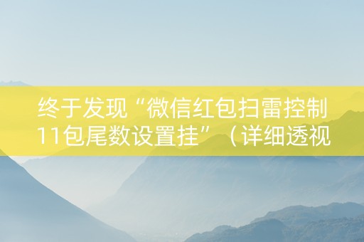 终于发现“微信红包扫雷控制11包尾数设置挂”（详细透视教程）-哔哩哔哩