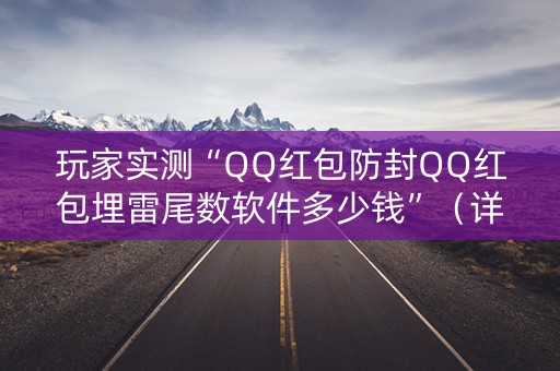 玩家实测“QQ红包防封QQ红包埋雷尾数软件多少钱”（详细透视教程）-哔哩哔哩