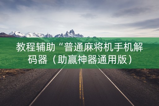 教程辅助“普通麻将机手机解码器（助赢神器通用版）