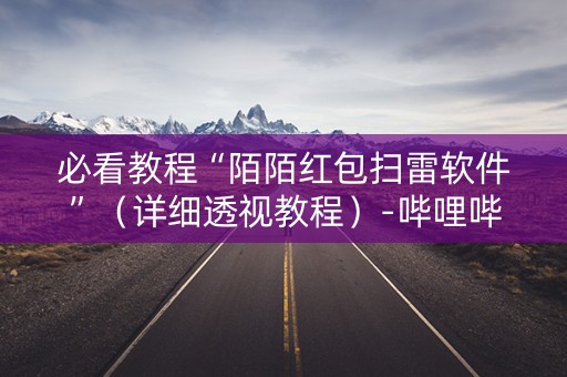 必看教程“陌陌红包扫雷软件”（详细透视教程）-哔哩哔哩