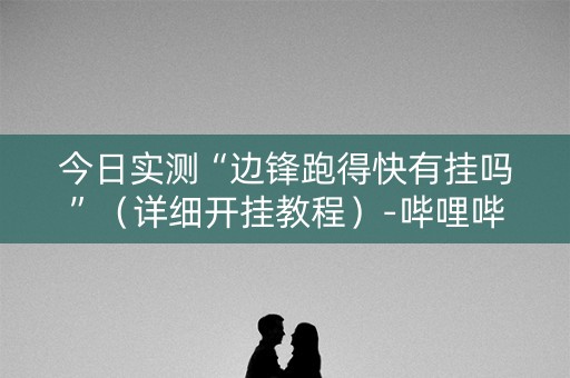 今日实测“边锋跑得快有挂吗”（详细开挂教程）-哔哩哔哩