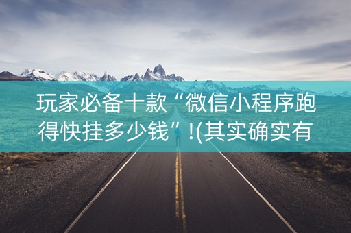 玩家必备十款“微信小程序跑得快挂多少钱”!(其实确实有挂)-知乎