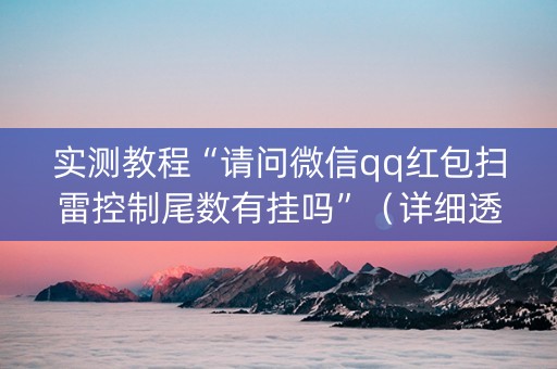 实测教程“请问微信qq红包扫雷控制尾数有挂吗”（详细透视教程）-哔哩哔哩
