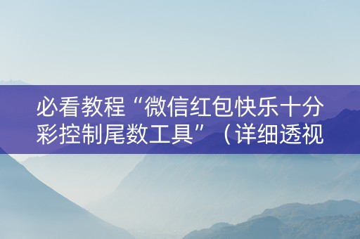 必看教程“微信红包快乐十分彩控制尾数工具”（详细透视教程）-哔哩哔哩