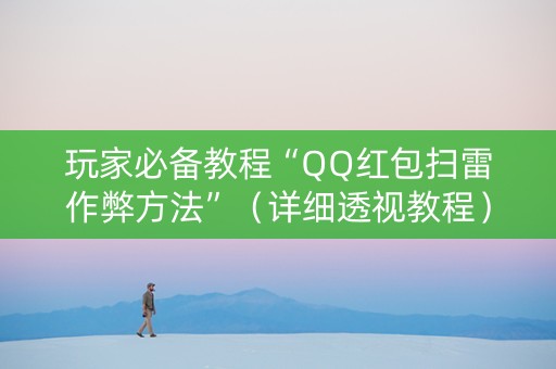 玩家必备教程“QQ红包扫雷作弊方法”（详细透视教程）-哔哩哔哩