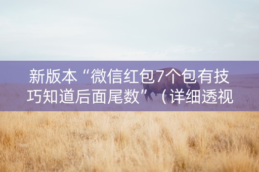 新版本“微信红包7个包有技巧知道后面尾数”（详细透视教程）-哔哩哔哩