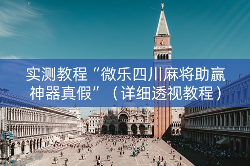 实测教程“微乐四川麻将助赢神器真假”（详细透视教程）-哔哩哔哩