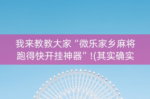 我来教教大家“微乐家乡麻将跑得快开挂神器”!(其实确实有挂)-知乎