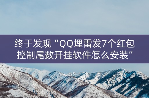 终于发现“QQ埋雷发7个红包控制尾数开挂软件怎么安装”（详细透视教程）-哔哩哔哩