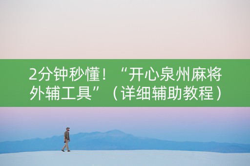 2分钟秒懂！“开心泉州麻将外辅工具”（详细辅助教程）-哔哩哔哩