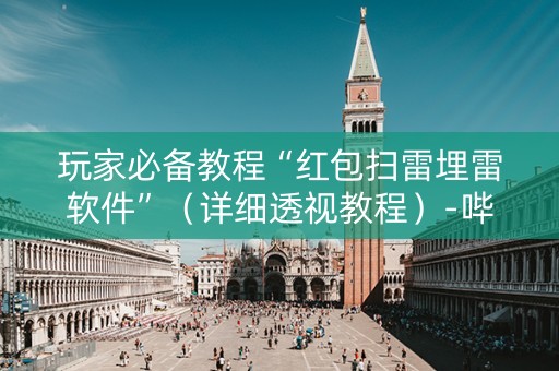 玩家必备教程“红包扫雷埋雷软件”（详细透视教程）-哔哩哔哩
