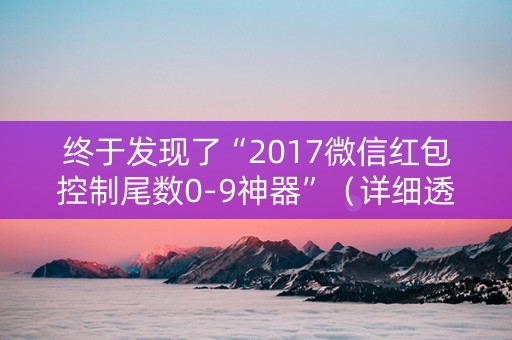 终于发现了“2017微信红包控制尾数0-9神器”（详细透视教程）-哔哩哔哩