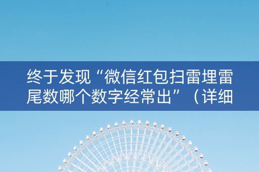 终于发现“微信红包扫雷埋雷尾数哪个数字经常出”（详细透视教程）-哔哩哔哩
