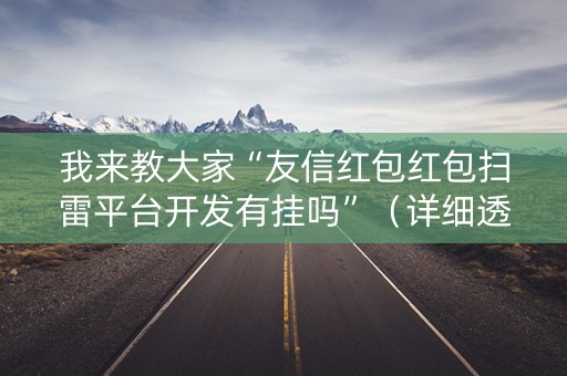 我来教大家“友信红包红包扫雷平台开发有挂吗”（详细透视教程）-哔哩哔哩