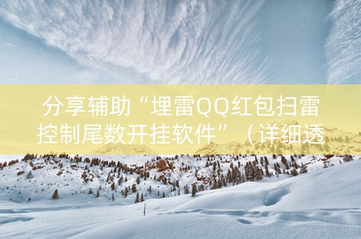 分享辅助“埋雷QQ红包扫雷控制尾数开挂软件”（详细透视教程）-哔哩哔哩
