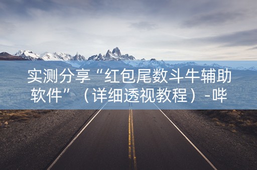 实测分享“红包尾数斗牛辅助软件”（详细透视教程）-哔哩哔哩
