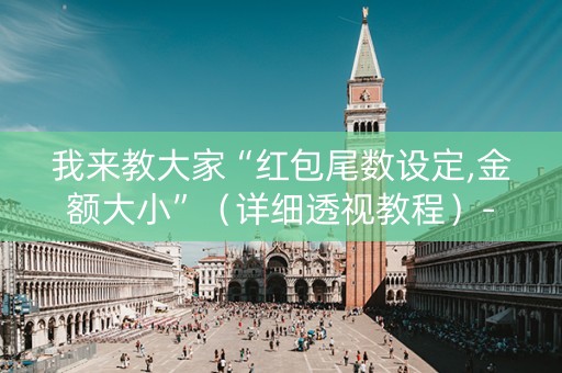 我来教大家“红包尾数设定,金额大小”（详细透视教程）-哔哩哔哩