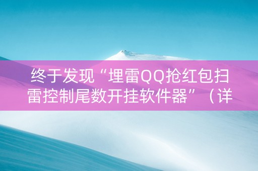 终于发现“埋雷QQ抢红包扫雷控制尾数开挂软件器”（详细透视教程）-哔哩哔哩