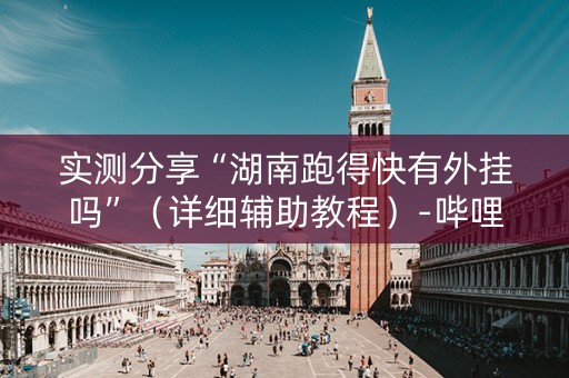 实测分享“湖南跑得快有外挂吗”（详细辅助教程）-哔哩哔哩
