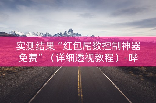 实测结果“红包尾数控制神器免费”（详细透视教程）-哔哩哔哩