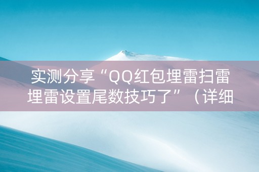 实测分享“QQ红包埋雷扫雷埋雷设置尾数技巧了”（详细透视教程）-哔哩哔哩