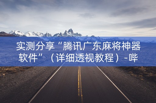 实测分享“腾讯广东麻将神器软件”（详细透视教程）-哔哩哔哩