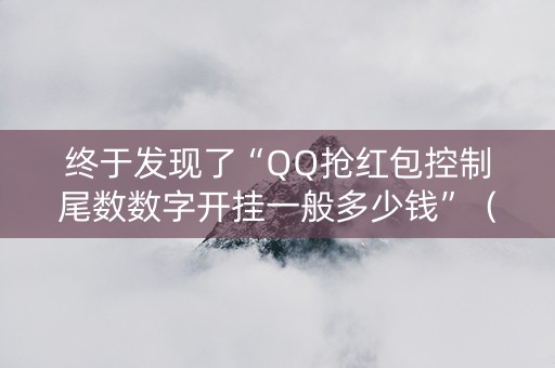 终于发现了“QQ抢红包控制尾数数字开挂一般多少钱”（详细透视教程）-哔哩哔哩