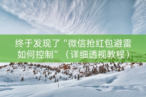 终于发现了“微信抢红包避雷如何控制”（详细透视教程）-哔哩哔哩