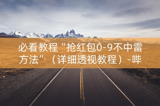 必看教程“抢红包0-9不中雷方法”（详细透视教程）-哔哩哔哩