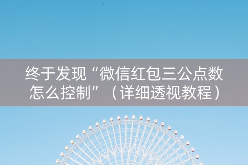 终于发现“微信红包三公点数怎么控制”（详细透视教程）-哔哩哔哩