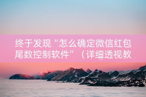 终于发现“怎么确定微信红包尾数控制软件”（详细透视教程）-哔哩哔哩