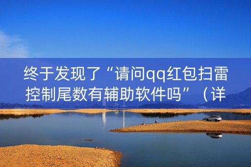 终于发现了“请问qq红包扫雷控制尾数有辅助软件吗”（详细透视教程）-哔哩哔哩