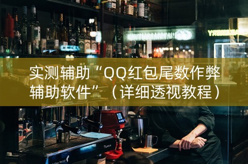 实测辅助“QQ红包尾数作弊辅助软件”（详细透视教程）-哔哩哔哩