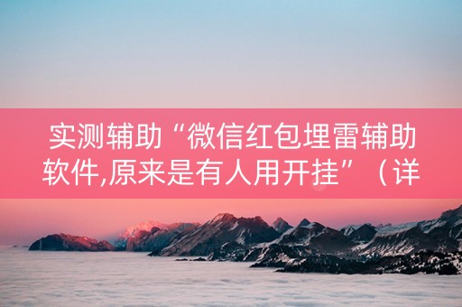 实测辅助“微信红包埋雷辅助软件,原来是有人用开挂”（详细透视教程）-哔哩哔哩