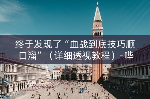 终于发现了“血战到底技巧顺口溜”（详细透视教程）-哔哩哔哩