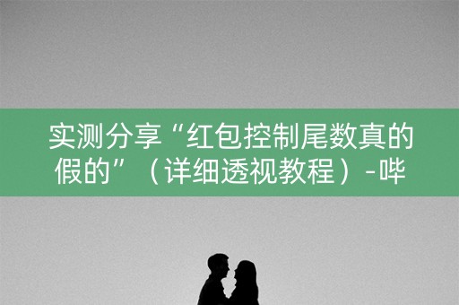 实测分享“红包控制尾数真的假的”（详细透视教程）-哔哩哔哩