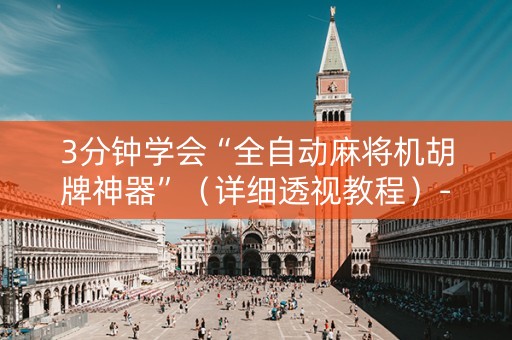 3分钟学会“全自动麻将机胡牌神器”（详细透视教程）-哔哩哔哩