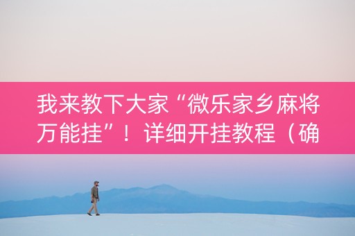 我来教下大家“微乐家乡麻将万能挂”！详细开挂教程（确实真的有挂)-知乎