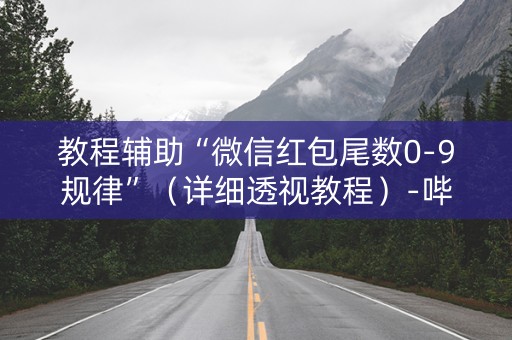 教程辅助“微信红包尾数0-9规律”（详细透视教程）-哔哩哔哩