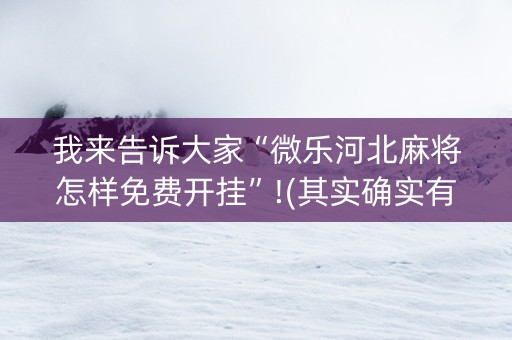 我来告诉大家“微乐河北麻将怎样免费开挂”!(其实确实有挂)-知乎