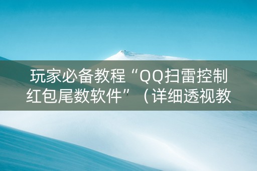 玩家必备教程“QQ扫雷控制红包尾数软件”（详细透视教程）-哔哩哔哩