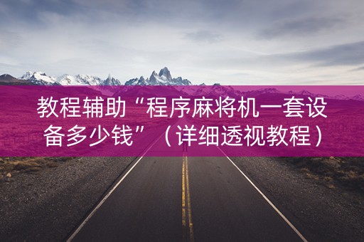 教程辅助“程序麻将机一套设备多少钱”（详细透视教程）-哔哩哔哩