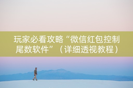 玩家必看攻略“微信红包控制尾数软件”（详细透视教程）-哔哩哔哩