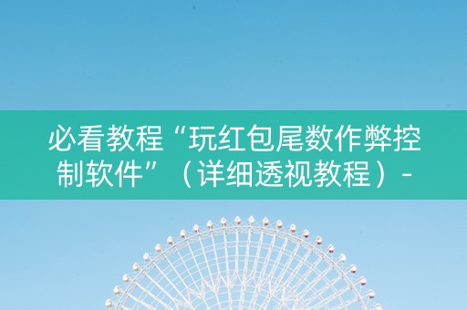 必看教程“玩红包尾数作弊控制软件”（详细透视教程）-哔哩哔哩