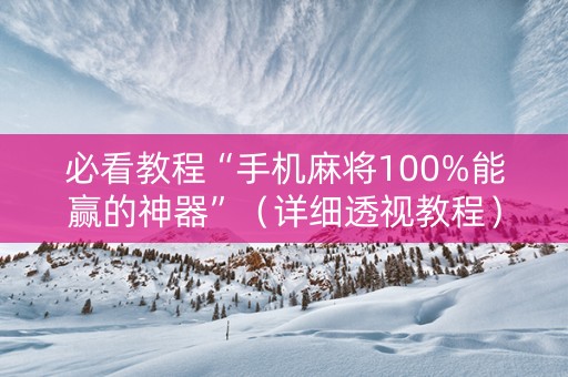 必看教程“手机麻将100%能赢的神器”（详细透视教程）-哔哩哔哩
