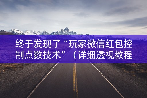 终于发现了“玩家微信红包控制点数技术”（详细透视教程）-哔哩哔哩