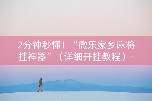2分钟秒懂！“微乐家乡麻将挂神器”（详细开挂教程）-哔哩哔哩